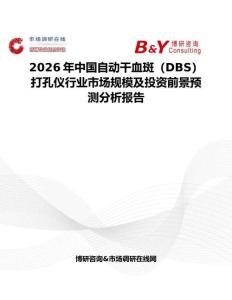 2026年中國自動干血斑（DBS）打孔儀行業(yè)市場規(guī)模及投資前景預(yù)測分析報告