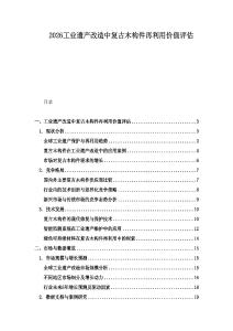 2026工業遺產改造中復古木構件再利用價值評估