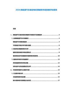 2026新能源汽車驅動電機用磁鐵市場發展評估報告