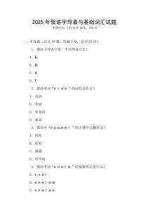 2025年俄語字母表與基礎詞匯試題