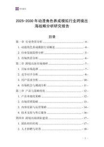 2025-2030年動漫角色養成模擬行業跨境出海戰略分析研究報告