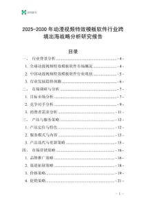 2025-2030年動(dòng)漫視頻特效模板軟件行業(yè)跨境出海戰(zhàn)略分析研究報(bào)告