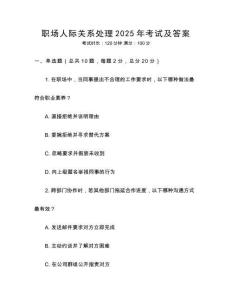 職場人際關系處理2025年考試及答案