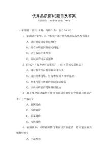優秀品質面試題目及答案