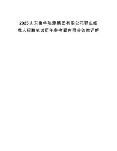 2025山東魯華能源集團有限公司職業(yè)經(jīng)理人招聘筆試歷年參考題庫附帶答案詳解