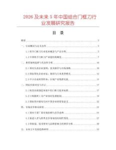 2026及未来5年中国组合门框刀行业发展研究报告