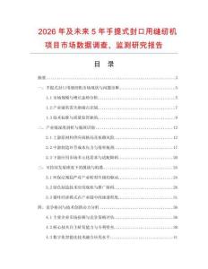 2026年及未來5年手提式封口用縫紉機(jī)項(xiàng)目市場數(shù)據(jù)調(diào)查、監(jiān)測研究報告
