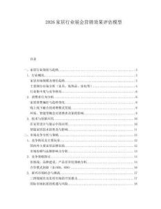 2026家居行業(yè)展會(huì)營(yíng)銷效果評(píng)估模型