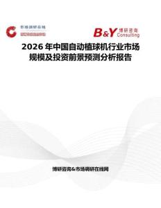 2026年中國自動植球機行業市場規模及投資前景預測分析報告