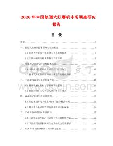 2026年中國軌道式打磨機(jī)市場調(diào)查研究報告