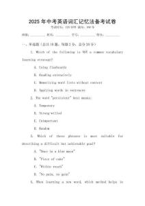 2025年中考英語詞匯記憶法備考試卷