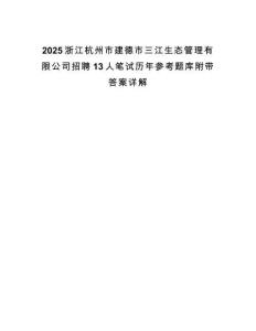 2025浙江杭州市建德市三江生態管理有限公司招聘13人筆試歷年參考題庫附帶答案詳解
