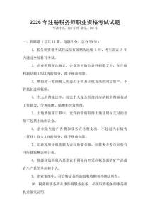 2026年注冊稅務師職業資格考試試題