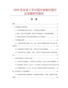 2026及未來5年中國木地板襯墊行業(yè)發(fā)展研究報告