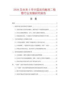 2026及未來5年中國(guó)雙向觸發(fā)二極管行業(yè)發(fā)展研究報(bào)告