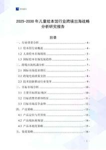 2025-2030年兒童繪本館行業(yè)跨境出海戰(zhàn)略分析研究報(bào)告