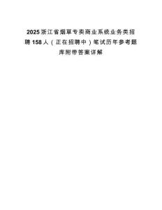 2025浙江省煙草專賣商業(yè)系統(tǒng)業(yè)務(wù)類招聘158人（正在招聘中）筆試歷年參考題庫附帶答案詳解