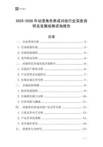 2025-2030年動漫角色養成對戰行業深度調研及發展戰略咨詢報告