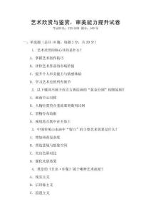 艺术欣赏与鉴赏，审美能力提升试卷