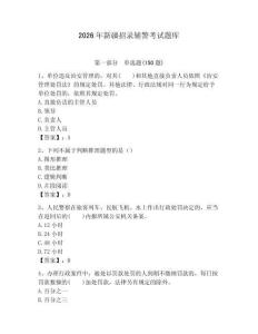 2026年新疆招錄輔警考試題庫（必刷）