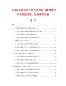 2026年及未来5年生活垃圾压缩机项目市场数据调查、监测研究报告