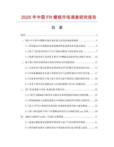 2025年中國FR櫻桃市場調查研究報告