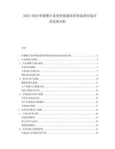 2025-2030智慧樓宇系統(tǒng)智能建筑管理系統(tǒng)市場(chǎng)應(yīng)用發(fā)展分析