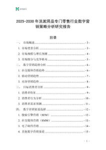 2025-2030年洗漱用品專門零售行業數字營銷策略分析研究報告