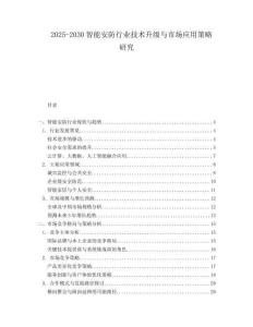 2025-2030智能安防行业技术升级与市场应用策略研究