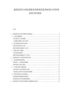 建筑監理行業監理服務質量現狀監理標準合同管理政策分析規劃