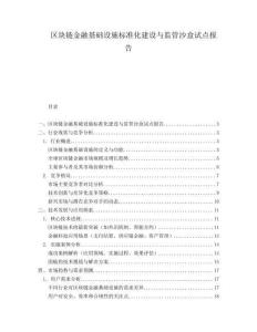 區塊鏈金融基礎設施標準化建設與監管沙盒試點報告