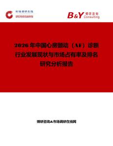 2026年中国心房颤动（AF）诊断行业发展现状与市场占有率及排名研究分析报告