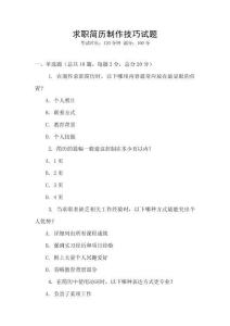 求職簡歷制作技巧試題