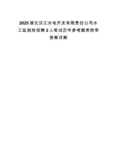 2025湖北漢江水電開發(fā)有限責(zé)任公司水工監(jiān)測崗招聘2人筆試歷年參考題庫附帶答案詳解