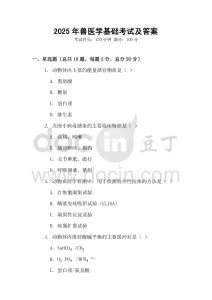 2025年獸醫學基礎考試及答案