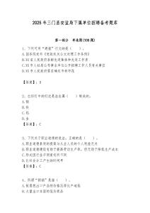 2025年三門縣安監(jiān)局下屬單位招聘備考題庫附答案