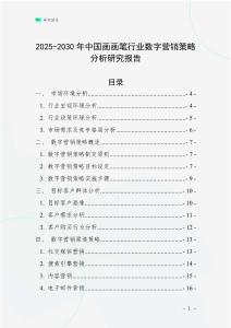 2025-2030年中國畫畫筆行業(yè)數(shù)字營銷策略分析研究報告