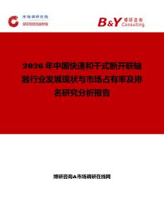 2026年中國快速和干式斷開聯軸器行業發展現狀與市場占有率及排名研究分析報告