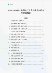 2025-2030年女性網襪行業商業模式創新分析研究報告