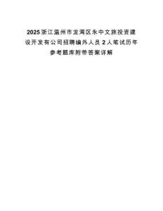 2025浙江溫州市龍灣區永中文旅投資建設開發有公司招聘編外人員2人筆試歷年參考題庫附帶答案詳解