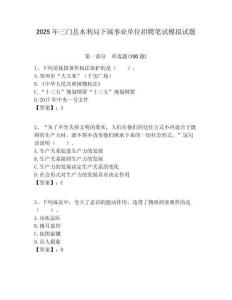 2025年三門縣水利局下屬事業(yè)單位招聘筆試模擬試題附答案