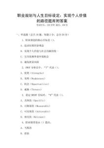職業規劃與人生目標設定：實現個人價值的路徑題庫附答案