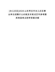 [台儿庄区]2025山东枣庄市台儿庄区事业单位招聘什么时候发布笔试历年参考题库典型考点附带答案详解