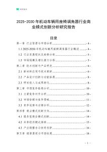 2025-2030年機動車輛用座椅調角器行業商業模式創新分析研究報告