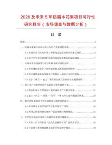 2026及未來5年防腐木花架項目可行性研究報告（市場調(diào)查與數(shù)據(jù)分析）