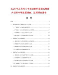 2026年及未来5年线切割机拖板式锥度头项目市场数据调查、监测研究报告