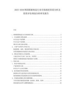 2025-2030韓國船舶制造行業市場現狀供需分析及投資評估規劃分析研究報告