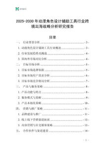 2025-2030年動漫角色設計輔助工具行業跨境出海戰略分析研究報告
