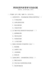 跨國經營風險管理與實踐試題