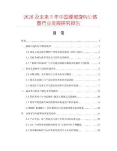 2026及未來(lái)5年中國(guó)腰部旋轉(zhuǎn)訓(xùn)練器行業(yè)發(fā)展研究報(bào)告
